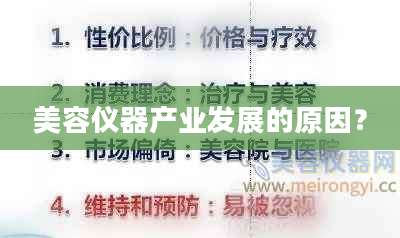 美容仪器产业发展的原因？