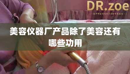 美容仪器厂产品除了美容还有哪些功用