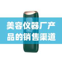 美容仪器厂产品的销售渠道
