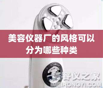美容仪器厂的风格可以分为哪些种类