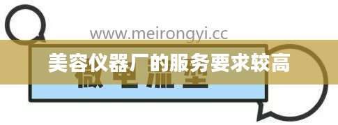 美容仪器厂的服务要求较高
