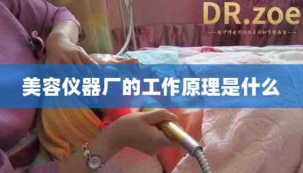 美容仪器厂的工作原理是什么