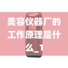 美容仪器厂的工作原理是什么_1
