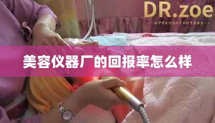 美容仪器厂的回报率怎么样