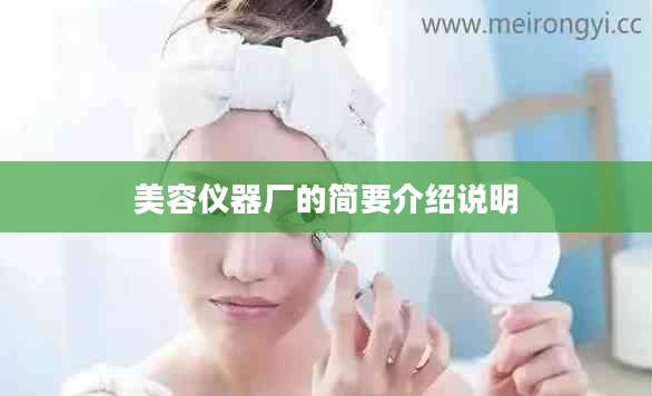 美容仪器厂的简要介绍说明