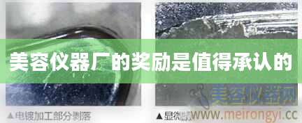 美容仪器厂的奖励是值得承认的