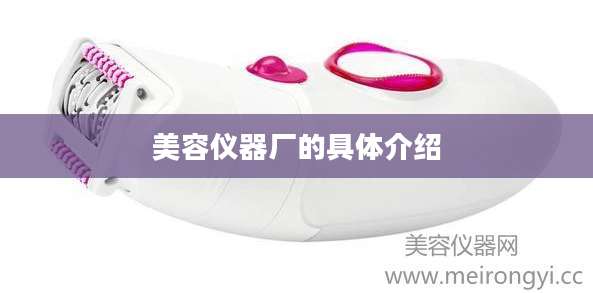美容仪器厂的具体介绍