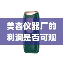 美容仪器厂的利润是否可观