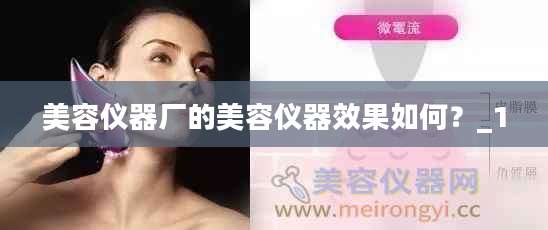 美容仪器厂的美容仪器效果如何？_1