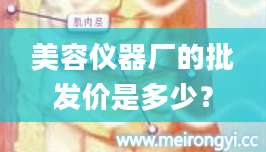 美容仪器厂的批发价是多少？