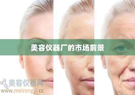 美容仪器厂的市场前景