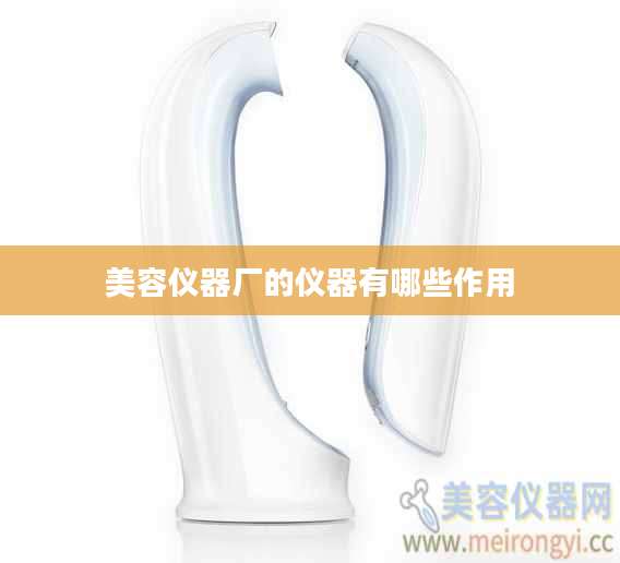 美容仪器厂的仪器有哪些作用
