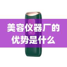 美容仪器厂的优势是什么