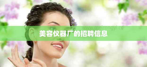 美容仪器厂的招聘信息