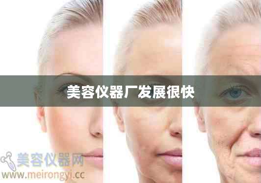 美容仪器厂发展很快