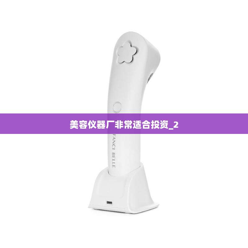 美容仪器厂非常适合投资_2
