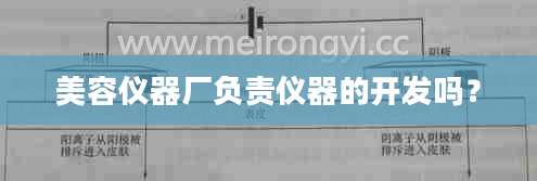 美容仪器厂负责仪器的开发吗？