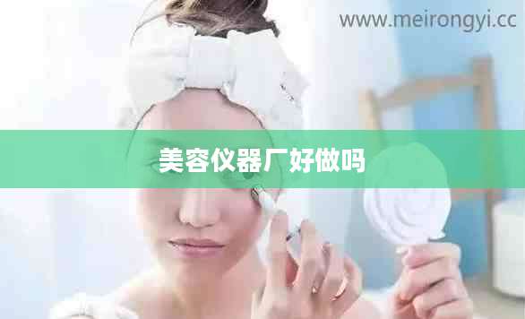 美容仪器厂好做吗