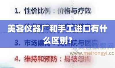美容仪器厂和手工进口有什么区别？