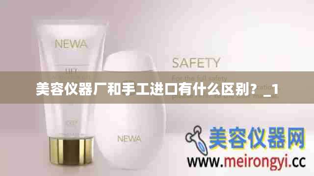 美容仪器厂和手工进口有什么区别？_1