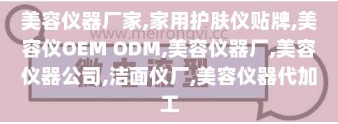 美容仪器厂家,家用护肤仪贴牌,美容仪OEM ODM,美容仪器厂,美容仪器公司,洁面仪厂,美容仪器代加工