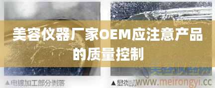 美容仪器厂家OEM应注意产品的质量控制