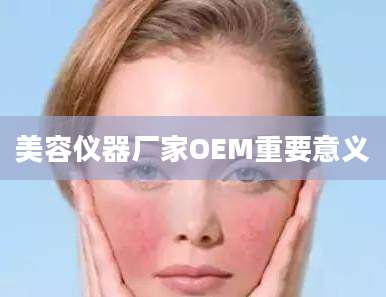 美容仪器厂家OEM重要意义