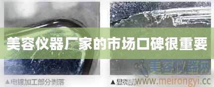 美容仪器厂家的市场口碑很重要