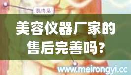 美容仪器厂家的售后完善吗？