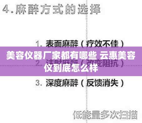 美容仪器厂家都有哪些 云惠美容仪到底怎么样