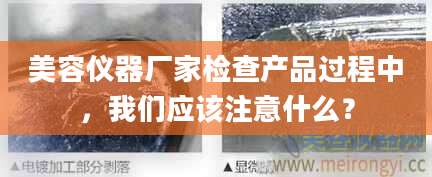 美容仪器厂家检查产品过程中，我们应该注意什么？