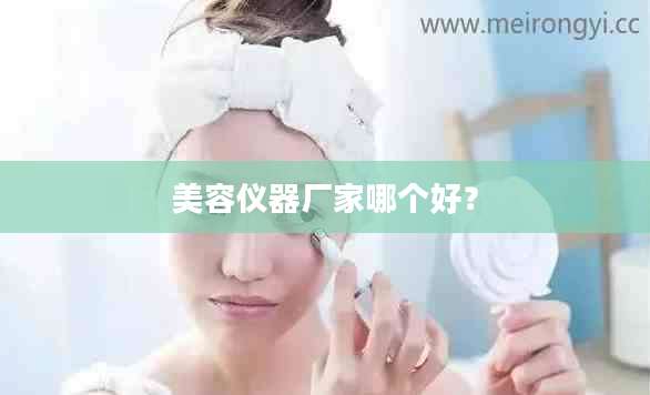 美容仪器厂家哪个好？