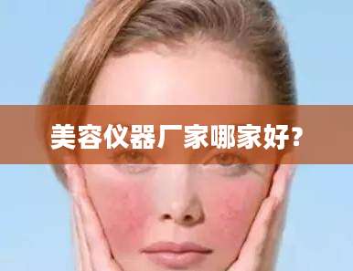 美容仪器厂家哪家好？