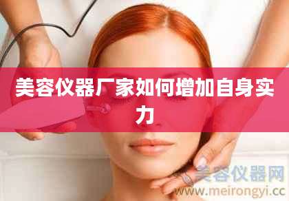 美容仪器厂家如何增加自身实力