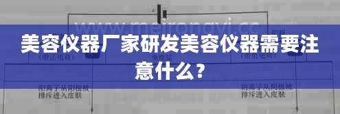 美容仪器厂家研发美容仪器需要注意什么？
