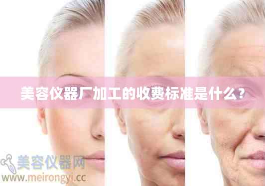 美容仪器厂加工的收费标准是什么？