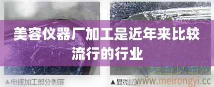 美容仪器厂加工是近年来比较流行的行业