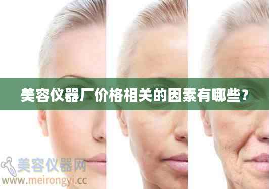 美容仪器厂价格相关的因素有哪些？