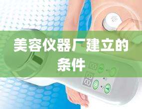 美容仪器厂建立的条件