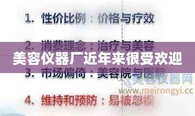 美容仪器厂近年来很受欢迎