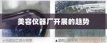 美容仪器厂开展的趋势