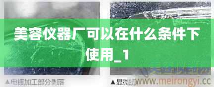 美容仪器厂可以在什么条件下使用_1