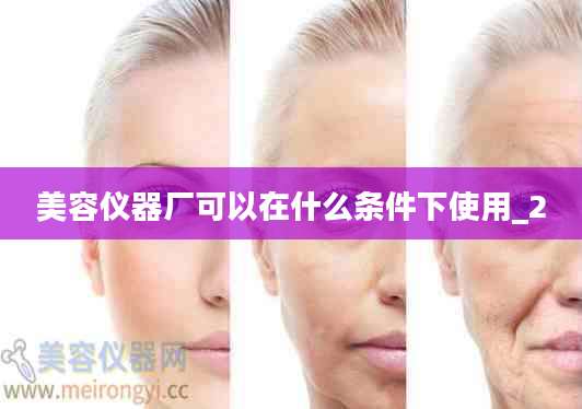 美容仪器厂可以在什么条件下使用_2
