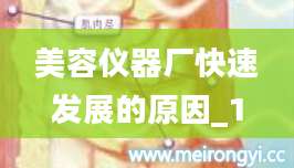 美容仪器厂快速发展的原因_1