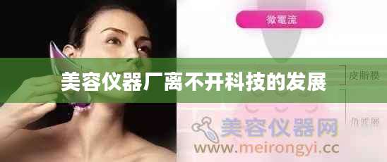 美容仪器厂离不开科技的发展