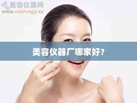美容仪器厂哪家好？