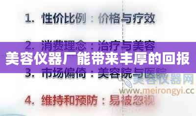 美容仪器厂能带来丰厚的回报