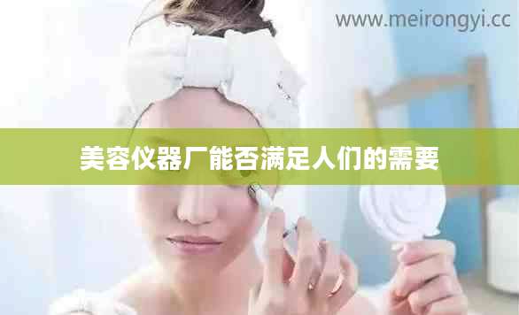 美容仪器厂能否满足人们的需要