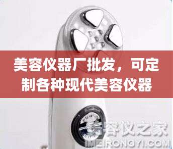 美容仪器厂批发，可定制各种现代美容仪器