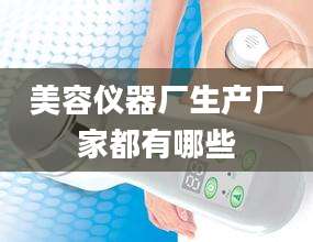 美容仪器厂生产厂家都有哪些